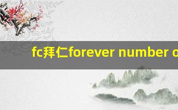 fc拜仁forever number one